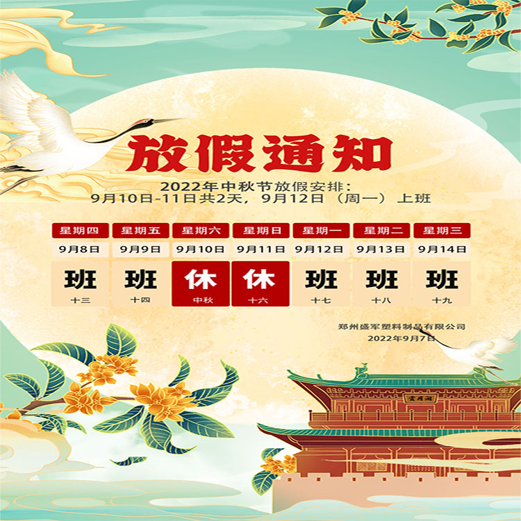 盛軍塑業(yè)攜手全體員工祝大家中秋節(jié)快樂！