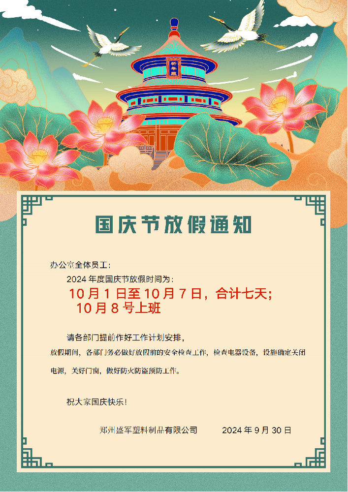 編織袋廠家通知國(guó)慶節(jié)：歡樂與放松的假期